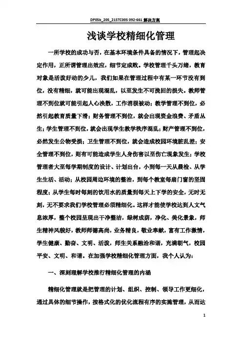 浅谈学校精细化管理