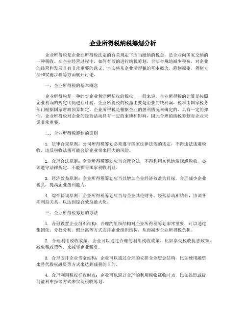 企业所得税纳税筹划分析