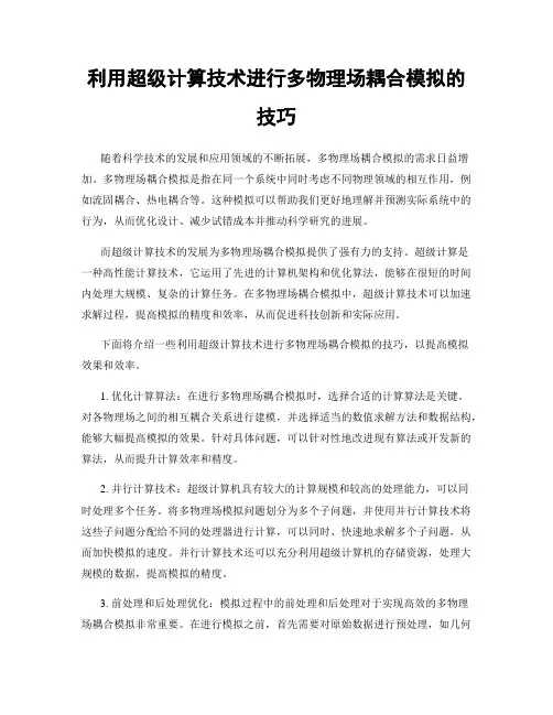 利用超级计算技术进行多物理场耦合模拟的技巧