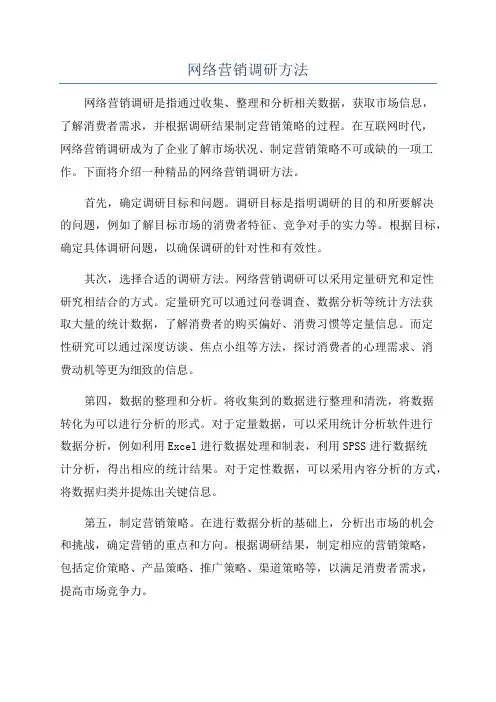 网络营销调研方法
