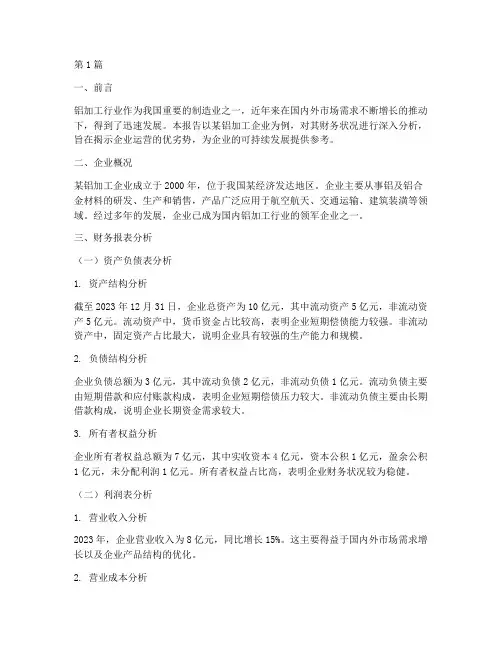 铝加工企业财务分析报告(3篇)