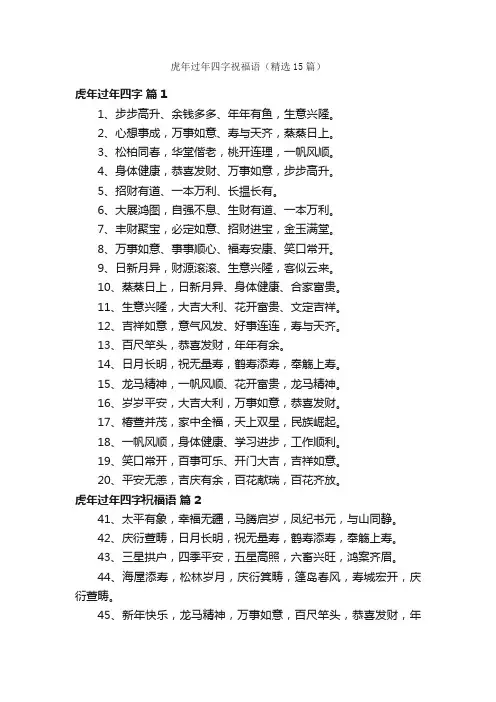 虎年过年四字祝福语（精选15篇）