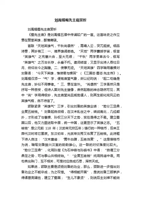 刘禹锡蜀先主庙赏析