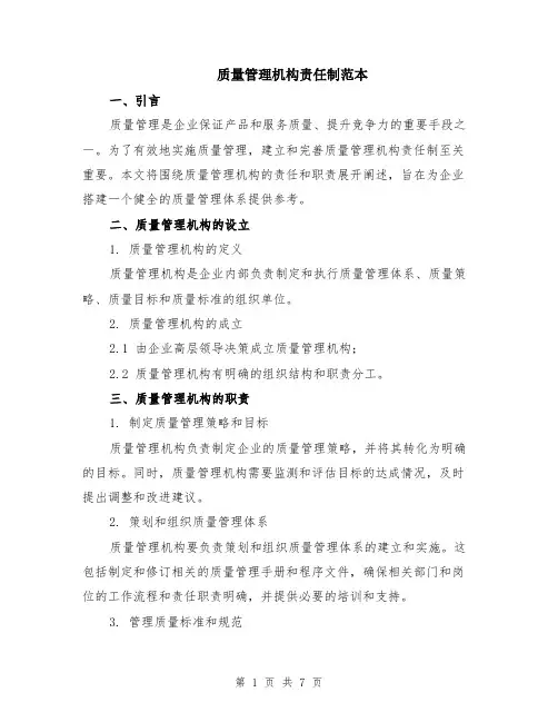 质量管理机构责任制范本（2篇）