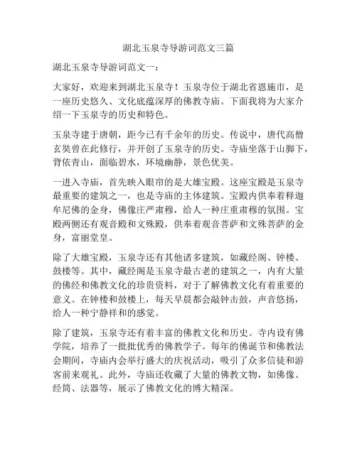 湖北玉泉寺导游词范文三篇