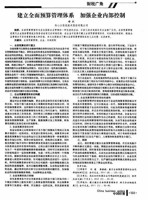 建立全面预算管理体系加强企业内部控制