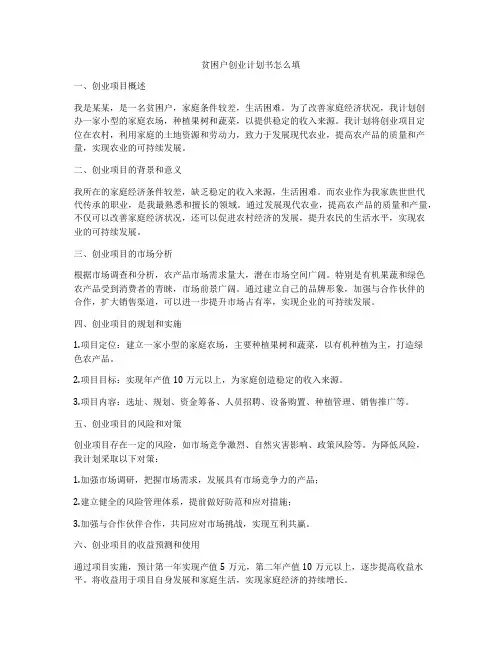 贫困户创业计划书怎么填