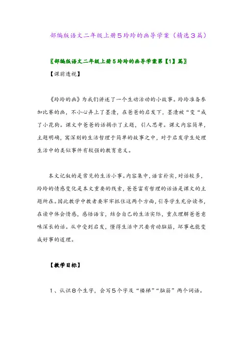 部编版语文二年级上册5玲玲的画导学案(精选3篇)