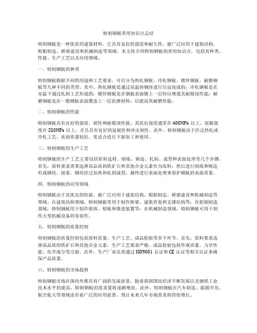 特制钢板常用知识点总结