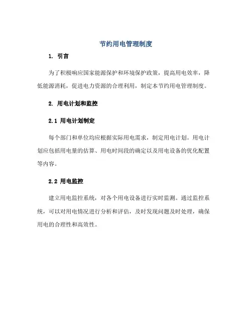 2023节约用电管理制度正规范本(通用版)