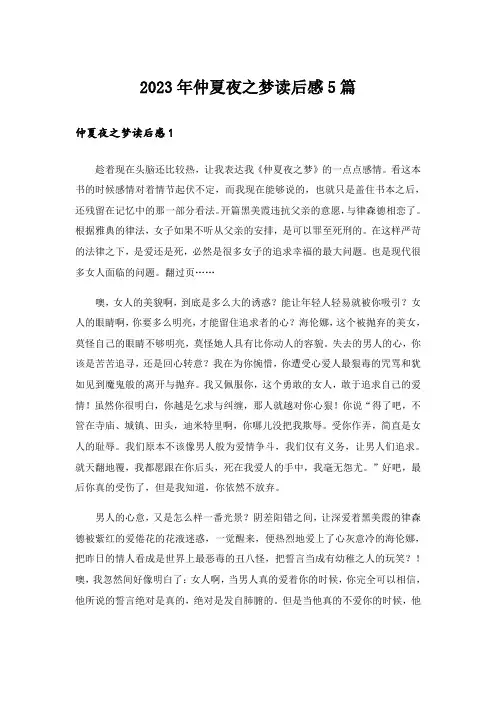 2023年仲夏夜之梦读后感5篇