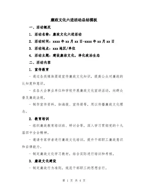 廉政文化六进活动总结模板