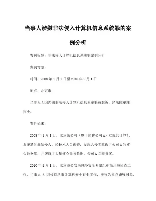 当事人涉嫌非法侵入计算机信息系统罪的案例分析