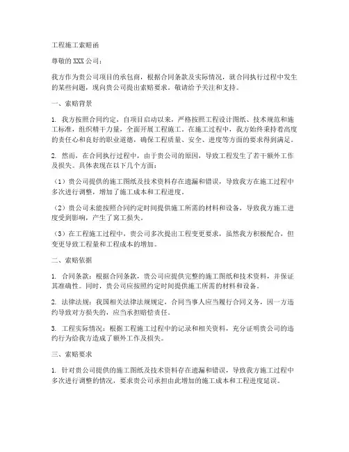 工程施工索赔函范文