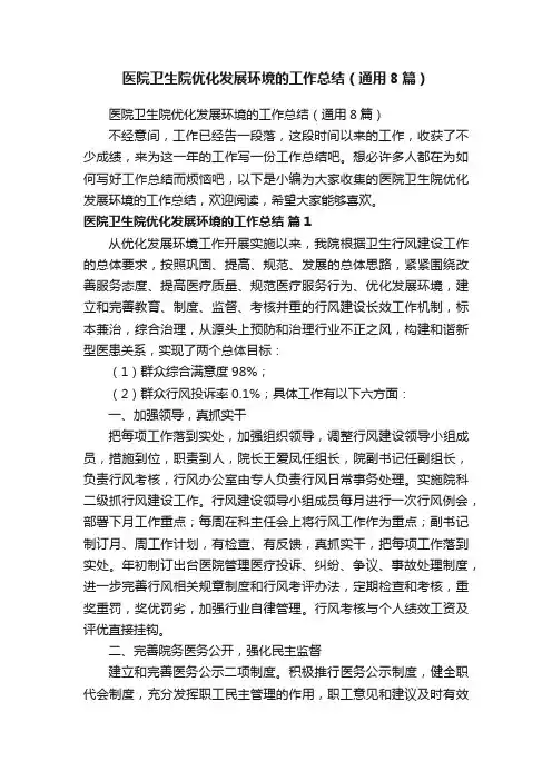 医院卫生院优化发展环境的工作总结（通用8篇）