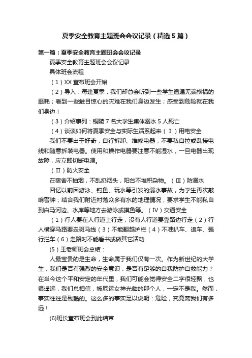 夏季安全教育主题班会会议记录（精选5篇）
