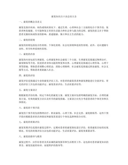 康复知识点口诀总结大全