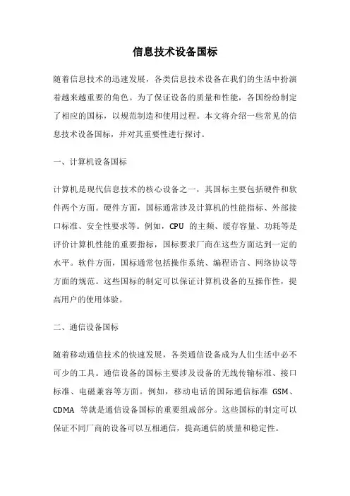 信息技术设备国标