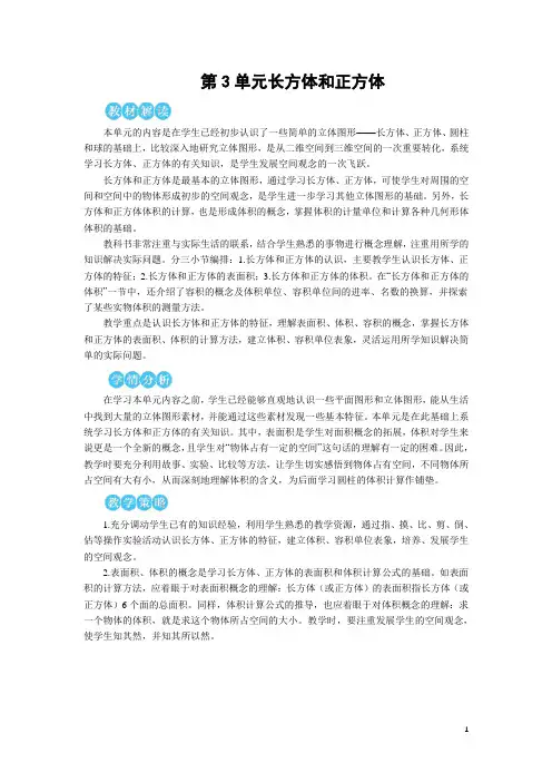 人教版五年级数学下册第三单元长方体和正方体——(长方体和正方体的认识)长方体教案