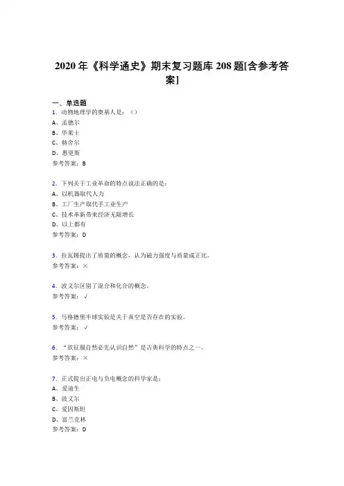 最新版精编2020年《科学通史》期末测试题库208题(含标准答案)