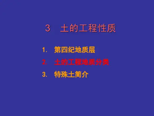 02-4.2 土的工程地质分类