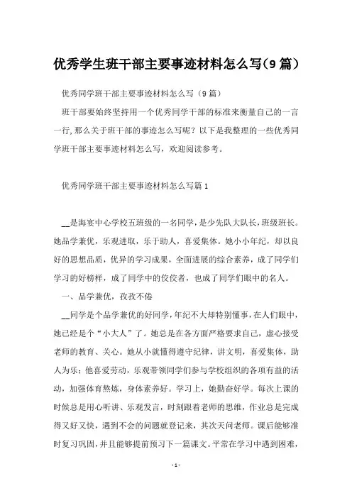 优秀学生班干部主要事迹材料怎么写(9篇)