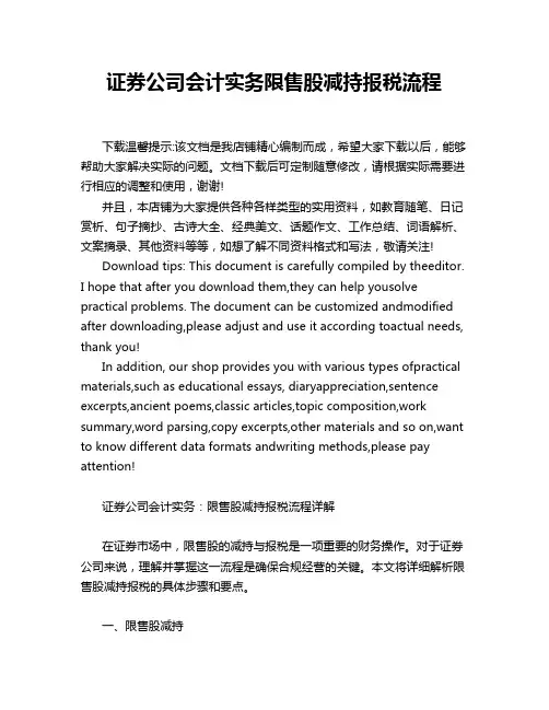 证券公司会计实务限售股减持报税流程