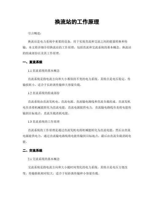 换流站的工作原理