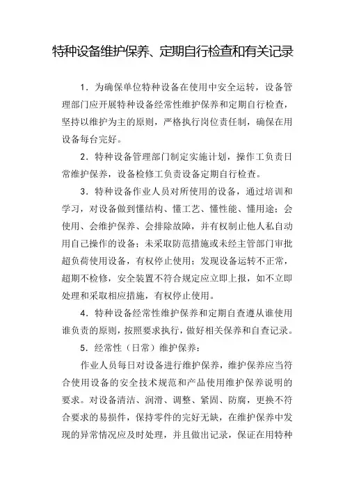 特种设备维护保养定期自行检查和有关记录