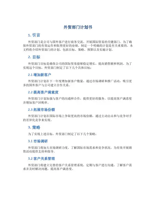 外贸部门计划书