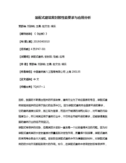 装配式建筑密封胶性能要求与应用分析