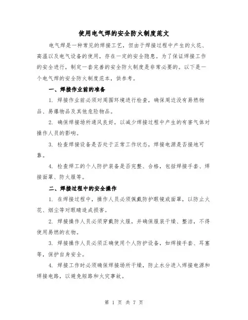 使用电气焊的安全防火制度范文(4篇)