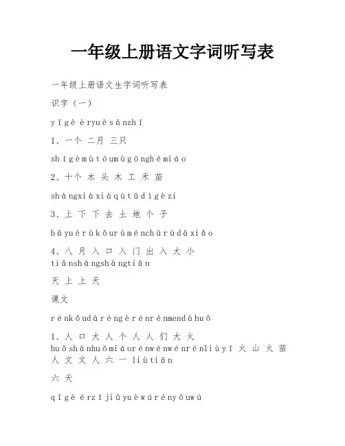 一年级上册语文字词听写表