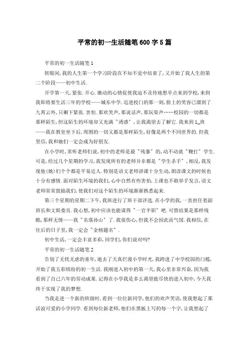 平常的初一生活随笔600字5篇