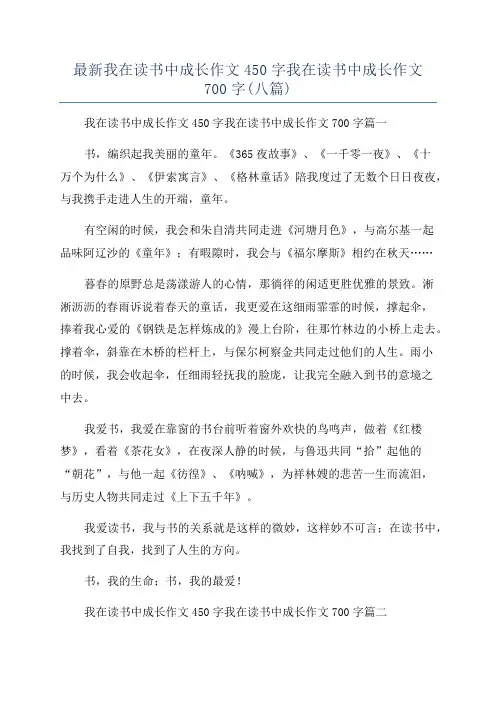 最新我在读书中成长作文450字我在读书中成长作文700字(八篇)