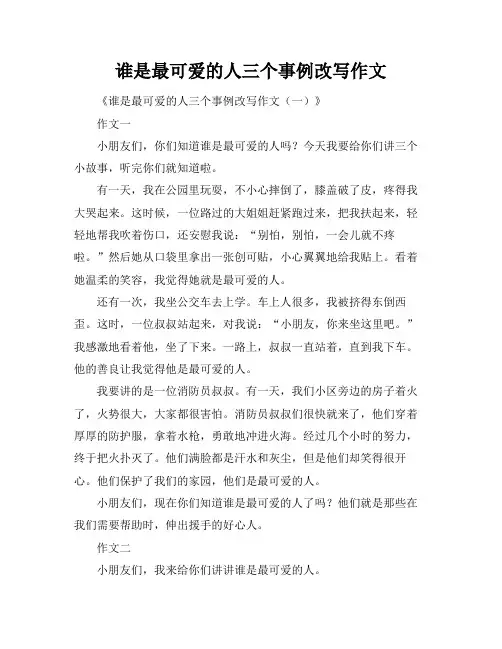 谁是最可爱的人三个事例改写作文