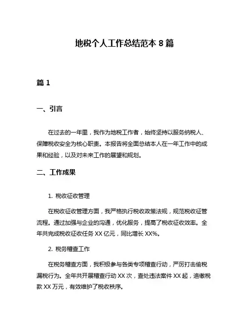 地税个人工作总结范本8篇