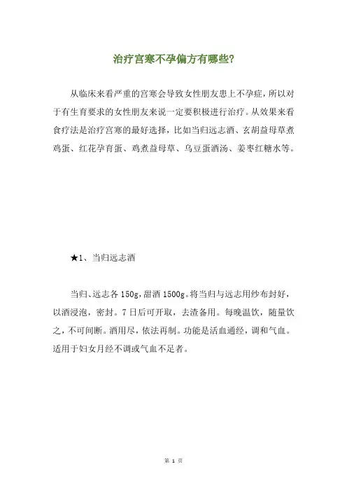 治疗宫寒不孕偏方有哪些-