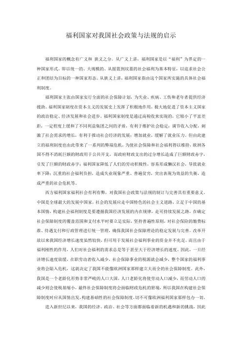 福利国家对我国社会政策与法规的启示