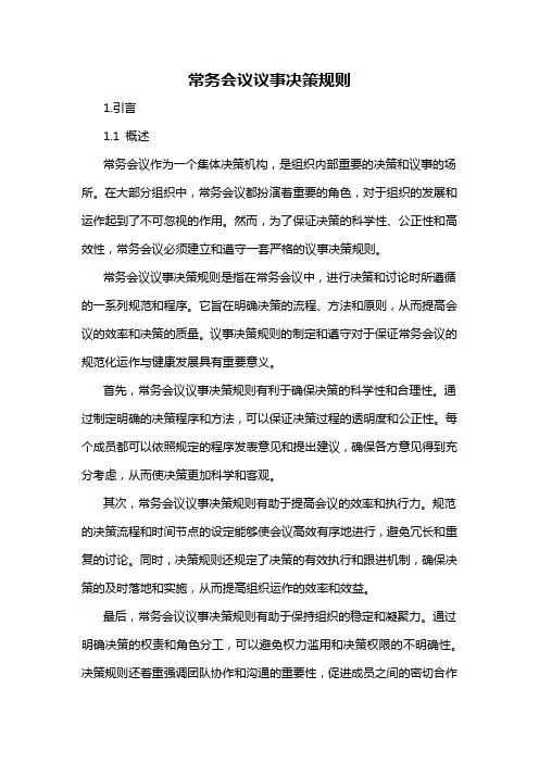 常务会议议事决策规则