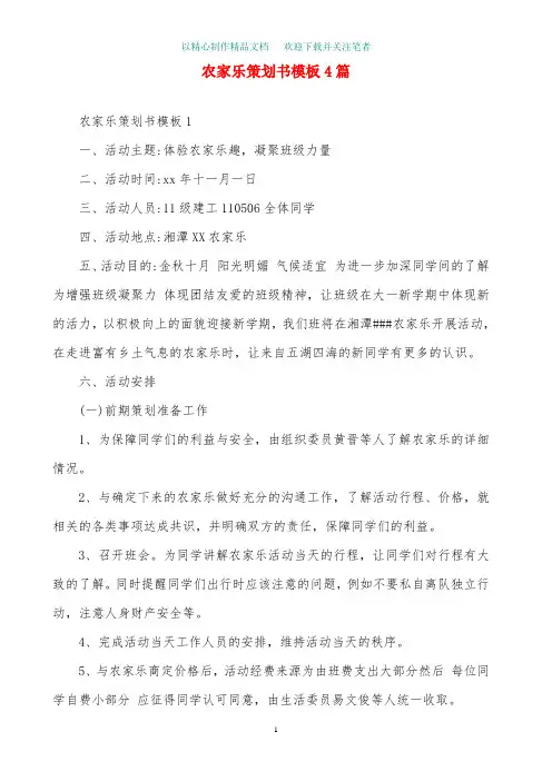 农家乐策划书模板4篇精选