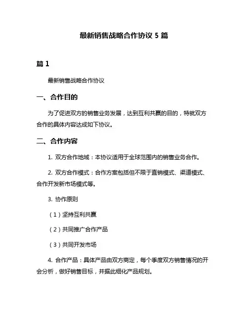 最新销售战略合作协议5篇