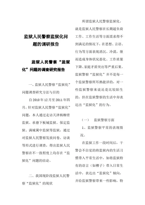 监狱人民警察监狱化问题的调研报告
