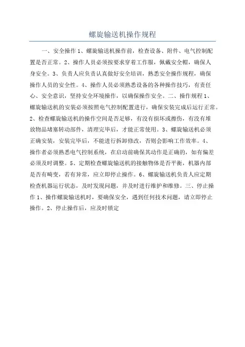 螺旋输送机操作规程