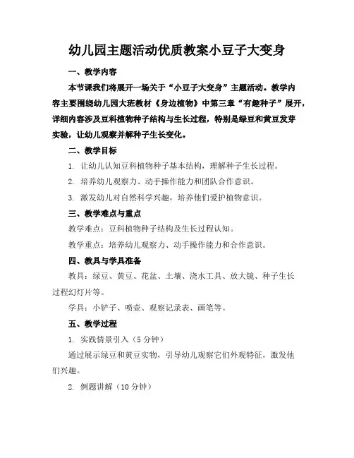 幼儿园主题活动优质教案小豆子大变身