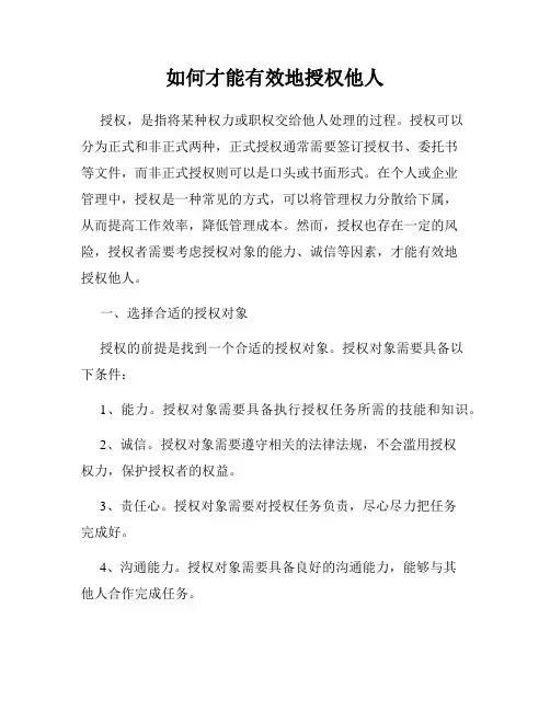 如何才能有效地授权他人