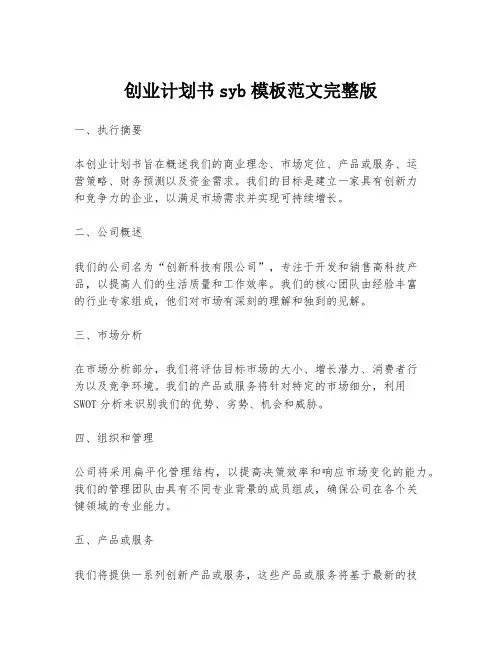 创业计划书syb模板范文完整版