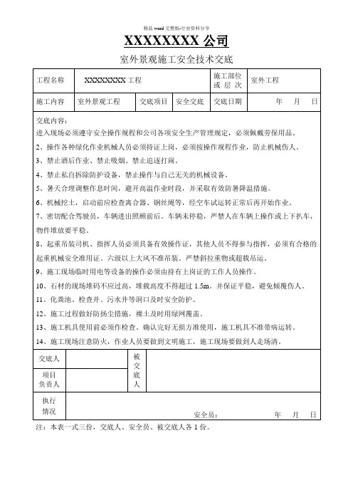 园林景观绿化安全技术交底