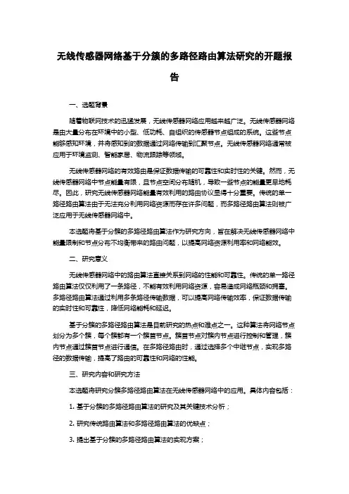 无线传感器网络基于分簇的多路径路由算法研究的开题报告