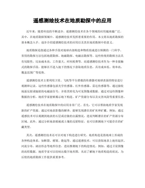 遥感测绘技术在地质勘探中的应用